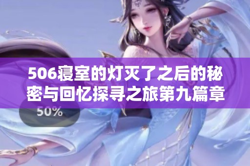 506寢室的燈滅了之后的秘密與回憶探尋之旅第九篇章