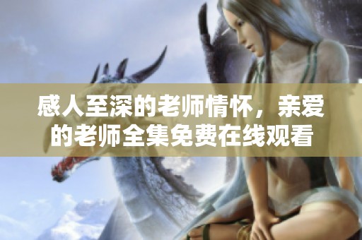 感人至深的老師情懷<div   id=