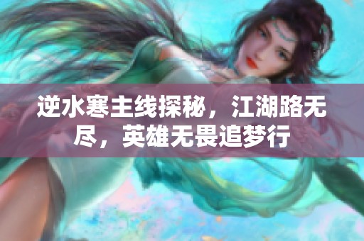 逆水寒主線探秘，江湖路無盡，英雄無畏追夢行