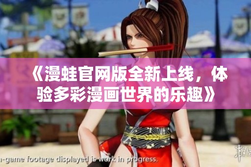 《漫蛙官網(wǎng)版全新上線<div   id=