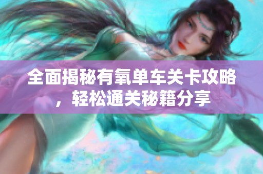 全面揭秘有氧單車(chē)關(guān)卡攻略，輕松通關(guān)秘籍分享
