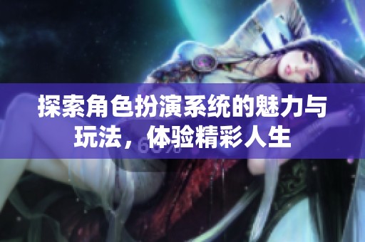 探索角色扮演系統(tǒng)的魅力與玩法<div   id=