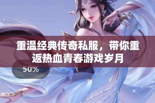 重溫經(jīng)典傳奇私服，帶你重返熱血青春游戲歲月
