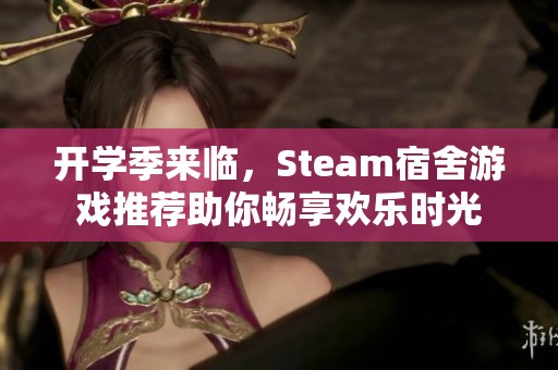 開學(xué)季來臨，Steam宿舍游戲推薦助你暢享歡樂時(shí)光