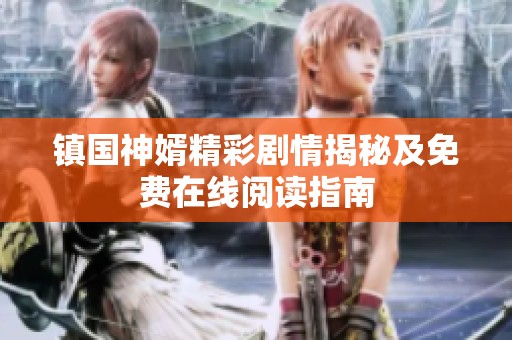 鎮(zhèn)國神婿精彩劇情揭秘及免費(fèi)在線閱讀指南