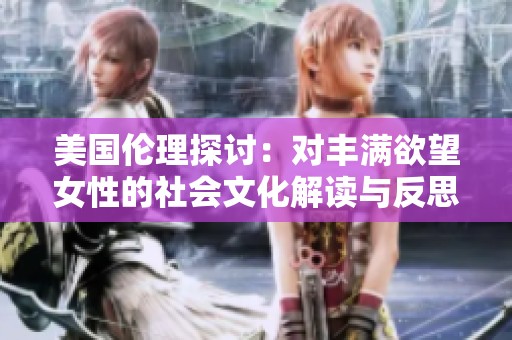 美國倫理探討：對豐滿欲望女性的社會文化解讀與反思