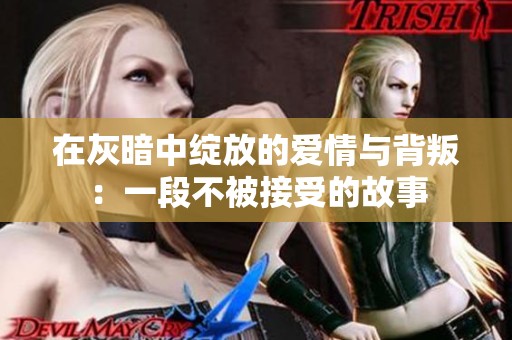 在灰暗中綻放的愛情與背叛：一段不被接受的故事