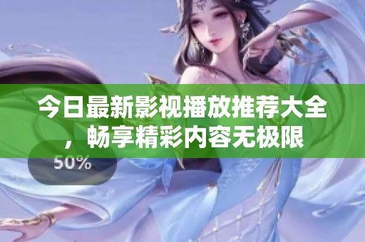 今日最新影視播放推薦大全，暢享精彩內(nèi)容無極限
