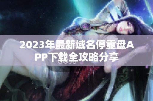 2023年最新域名?？勘PAPP下載全攻略分享