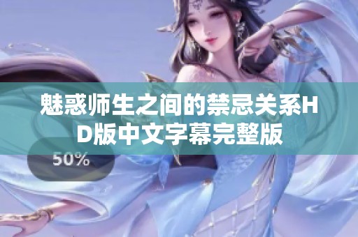 魅惑師生之間的禁忌關(guān)系HD版中文字幕完整版