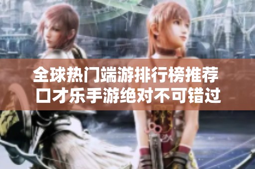 全球熱門(mén)端游排行榜推薦 口才樂(lè)手游絕對(duì)不可錯(cuò)過(guò)
