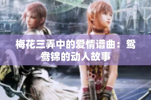 梅花三弄中的愛情譜曲：鴛鴦錦的動人故事