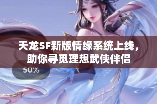 天龍SF新版情緣系統(tǒng)上線，助你尋覓理想武俠伴侶