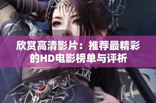 欣賞高清影片：推薦最精彩的HD電影榜單與評析
