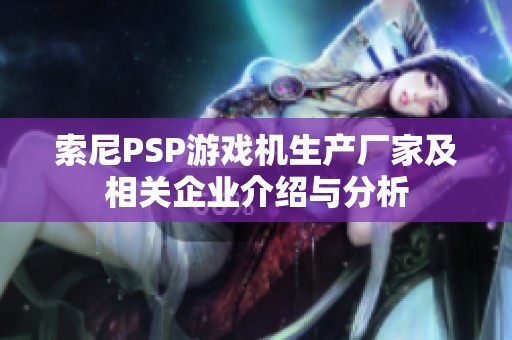 索尼PSP游戲機生產廠家及相關企業(yè)介紹與分析