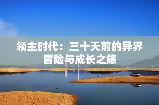 領主時代：三十天前的異界冒險與成長之旅