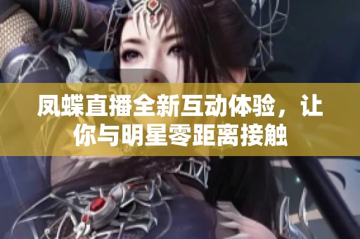 鳳蝶直播全新互動體驗(yàn)<div   id=