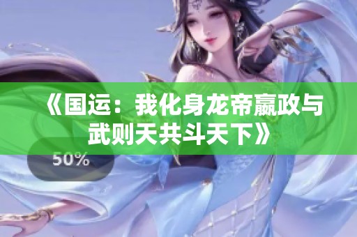 《國運(yùn)：我化身龍帝嬴政與武則天共斗天下》