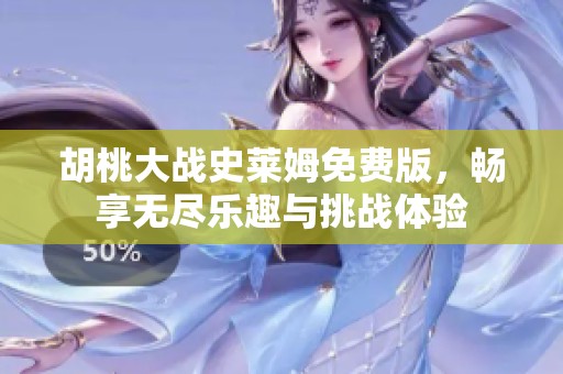 胡桃大戰(zhàn)史萊姆免費版，暢享無盡樂趣與挑戰(zhàn)體驗