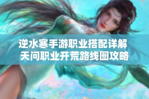 逆水寒手游職業(yè)搭配詳解 天問職業(yè)開荒路線圖攻略