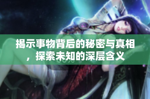 揭示事物背后的秘密與真相<div   id=