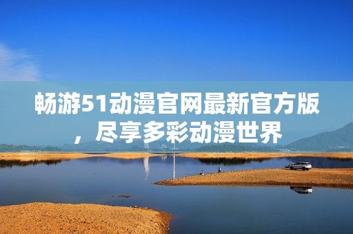 暢游51動(dòng)漫官網(wǎng)最新官方版<div   id=