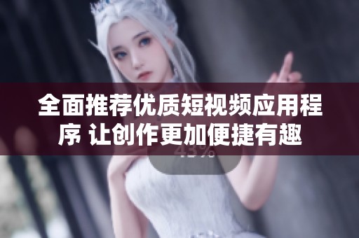 全面推薦優(yōu)質(zhì)短視頻應(yīng)用程序 讓創(chuàng)作更加便捷有趣