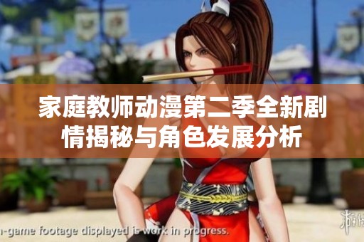 家庭教師動(dòng)漫第二季全新劇情揭秘與角色發(fā)展分析