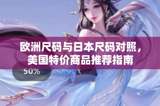 歐洲尺碼與日本尺碼對照，美國特價商品推薦指南