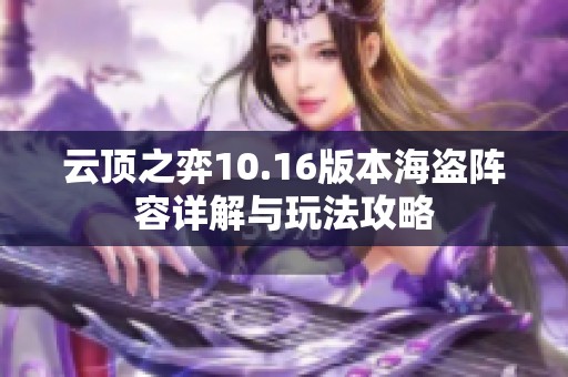 云頂之弈10.16版本海盜陣容詳解與玩法攻略