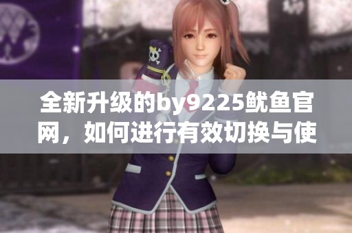 全新升級的by9225魷魚官網(wǎng)<div   id=