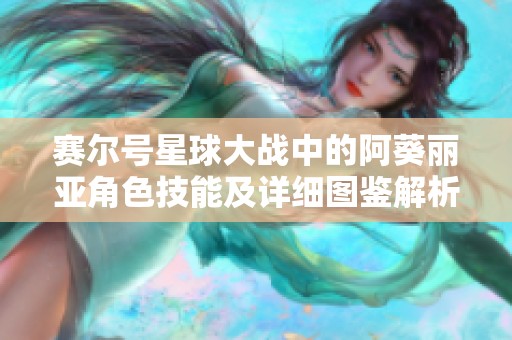 賽爾號星球大戰(zhàn)中的阿葵麗亞角色技能及詳細圖鑒解析