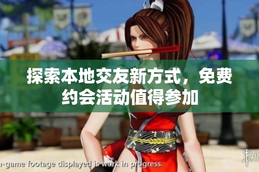 探索本地交友新方式，免費(fèi)約會(huì)活動(dòng)值得參加