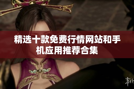 精選十款免費行情網(wǎng)站和手機應(yīng)用推薦合集