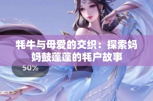 牦牛與母愛的交織：探索媽媽鼓蓬蓬的牦戶故事