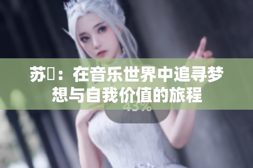 蘇玥：在音樂世界中追尋夢(mèng)想與自我價(jià)值的旅程