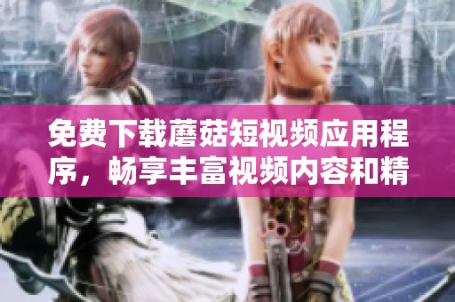 免費下載蘑菇短視頻應用程序<div   id=