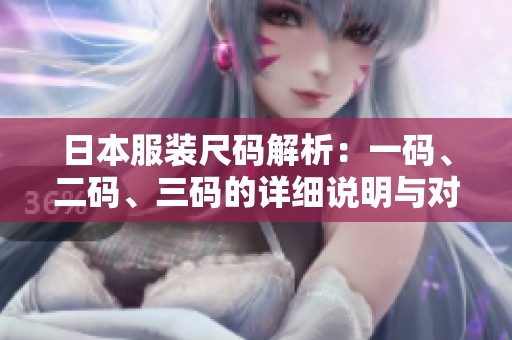 日本服裝尺碼解析：一碼、二碼、三碼的詳細說明與對比