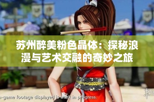 蘇州醉美粉色晶體：探秘浪漫與藝術(shù)交融的奇妙之旅