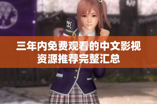 三年內(nèi)免費(fèi)觀看的中文影視資源推薦完整匯總