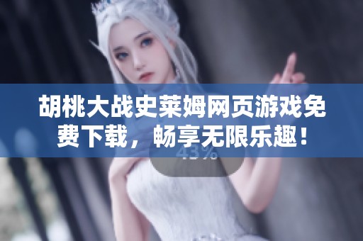 胡桃大戰(zhàn)史萊姆網(wǎng)頁游戲免費下載，暢享無限樂趣！