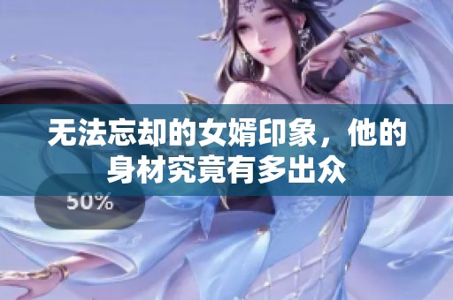無法忘卻的女婿印象<div   id=