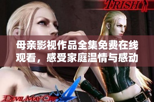 母親影視作品全集免費(fèi)在線觀看<div   id=