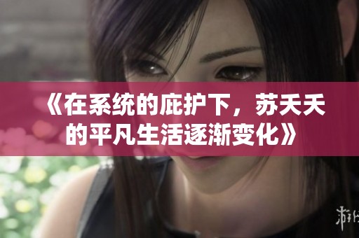 《在系統(tǒng)的庇護下<div   id=
