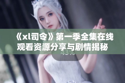 《xl司令》第一季全集在線觀看資源分享與劇情揭秘