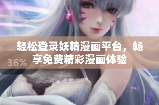 輕松登錄妖精漫畫平臺，暢享免費(fèi)精彩漫畫體驗(yàn)