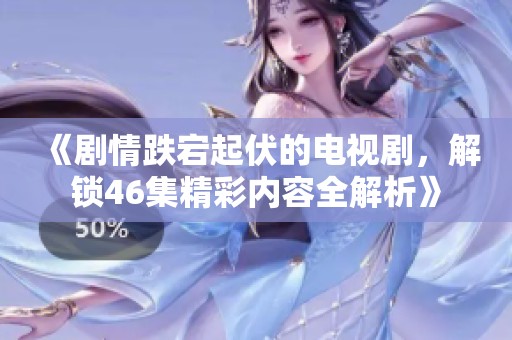 《劇情跌宕起伏的電視劇<div   id=