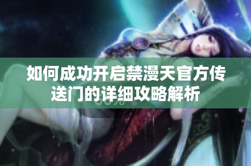 如何成功開啟禁漫天官方傳送門的詳細(xì)攻略解析