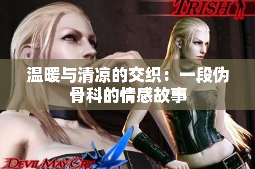 溫暖與清涼的交織：一段偽骨科的情感故事