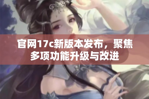 官網(wǎng)17c新版本發(fā)布<div   id=